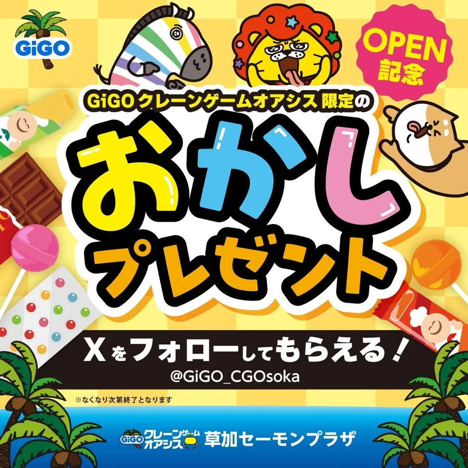 GiGOクレーンゲームオアシス草加セーモンプラザのオープン記念お菓子プレゼント告知