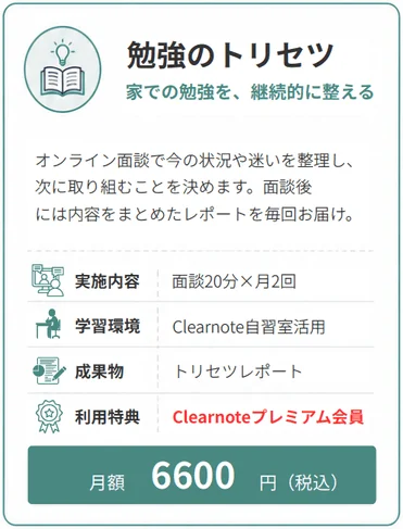 「勉強のトリセツ」サービス概要