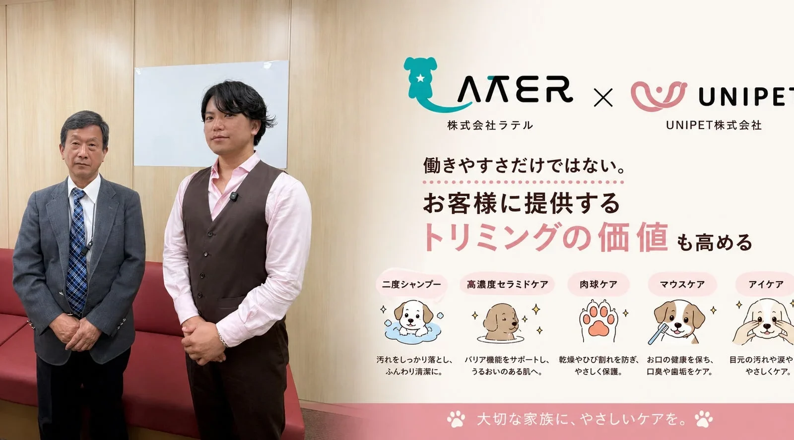 ホームセンター「コメリ」展開の株式会社ラテル、「UNIPET」導入でトリマーの働きやすさと顧客満足度を向上