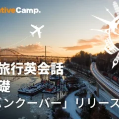 ネイティブキャンプ、バンクーバー観光特化の英語教材をリリース！夏休みキャンペーンで5,000円クーポンも