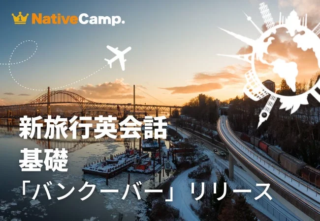ネイティブキャンプ、バンクーバー観光特化の英語教材をリリース！夏休みキャンペーンで5,000円クーポンも