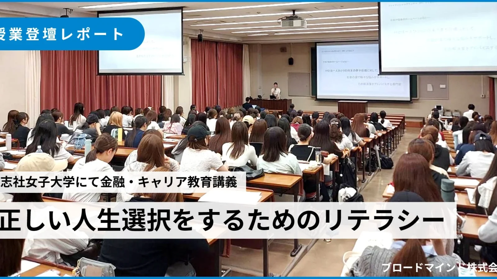 大学生の「人生選択」意識が9割変化！ブロードマインドが同志社女子大学で金融教育講義を実施