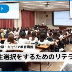 大学生の「人生選択」意識が9割変化！ブロードマインドが同志社女子大学で金融教育講義を実施