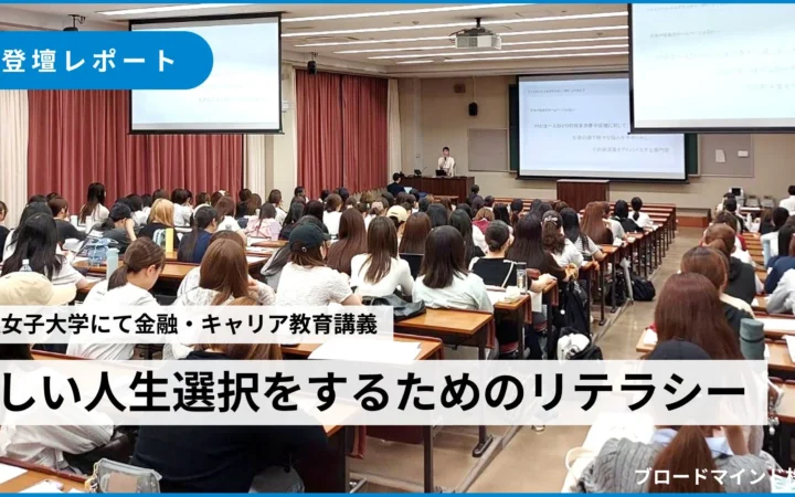 大学生の「人生選択」意識が9割変化！ブロードマインドが同志社女子大学で金融教育講義を実施