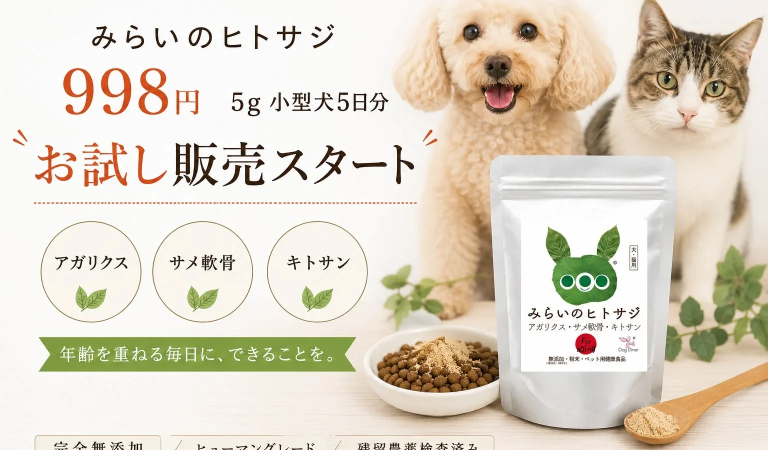 犬・猫のシニアケアサプリ「みらいのヒトサジ」に998円のお試しサイズが登場！