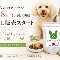 犬・猫のシニアケアサプリ「みらいのヒトサジ」に998円のお試しサイズが登場！