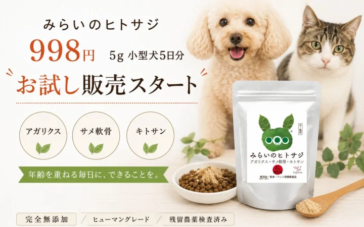 犬・猫のシニアケアサプリ「みらいのヒトサジ」に998円のお試しサイズが登場！