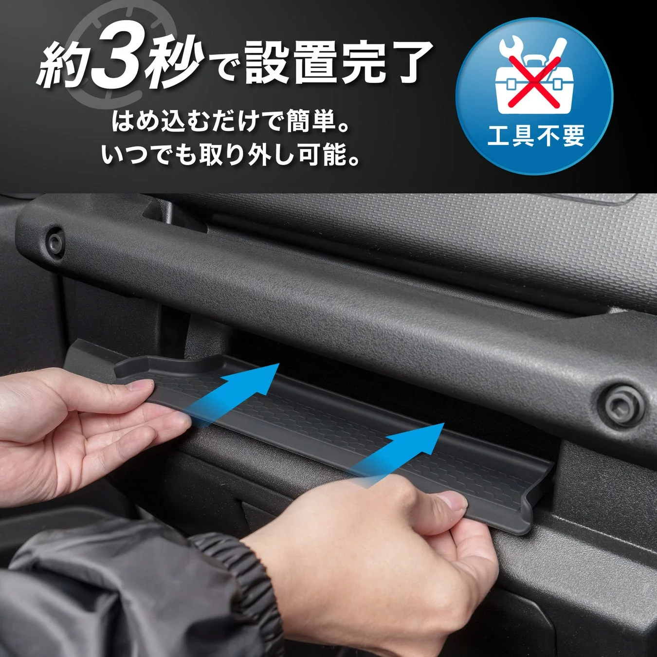 車のドアポケットに収納トレイをはめ込む様子を示しています。約3秒で工具不要で簡単に設置でき、いつでも取り外し可能であることを説明する画像です。