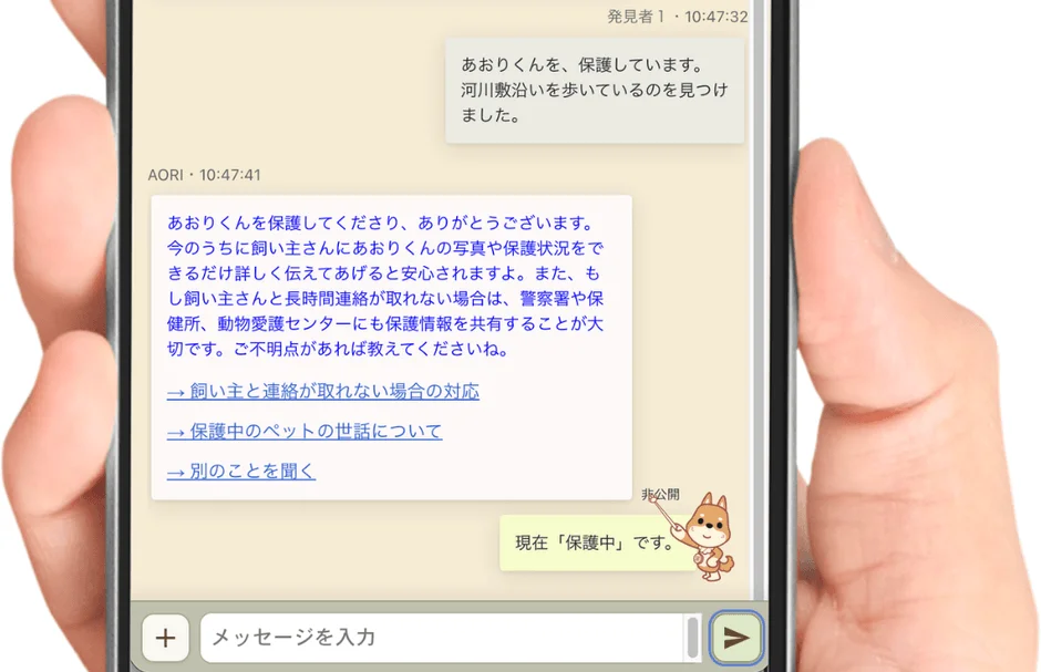 「あおいくん」という迷子のペットを保護した際のチャット画面です。発見者への感謝と、飼い主への情報共有、連絡が取れない場合の対応について説明されており、警察署や動物愛護センターとの情報共有も促されています。