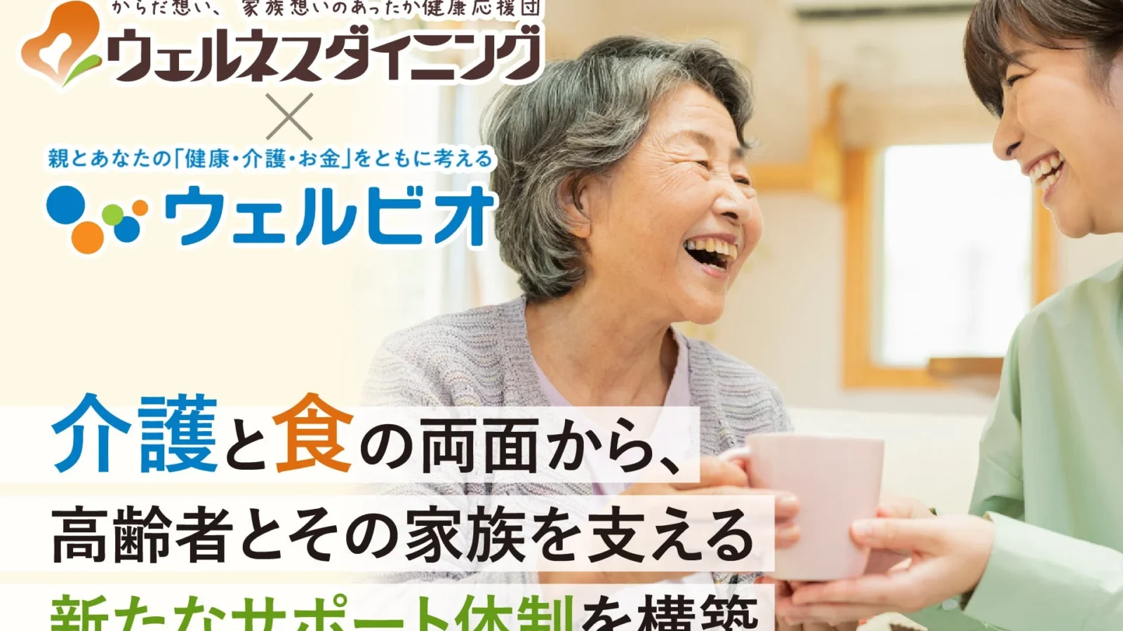 ウェルネスダイニングとSOMPOグループ「ウェルビオ」が連携開始。高齢者の「食」と「介護」の悩みをワンストップでサポート