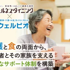 ウェルネスダイニングとSOMPOグループ「ウェルビオ」が連携開始。高齢者の「食」と「介護」の悩みをワンストップでサポート