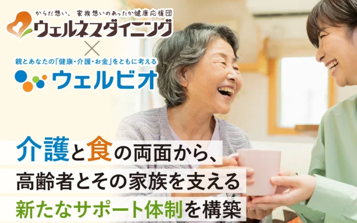 ウェルネスダイニングとSOMPOグループ「ウェルビオ」が連携開始。高齢者の「食」と「介護」の悩みをワンストップでサポート