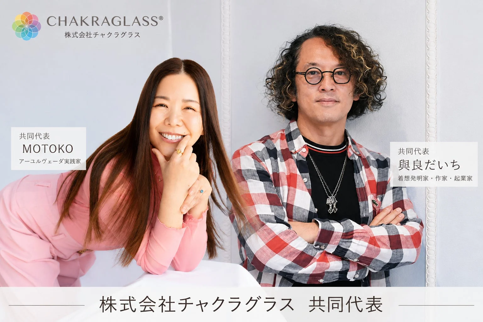 株式会社チャクラグラスの共同代表であるMOTOKO氏と與良だいち氏