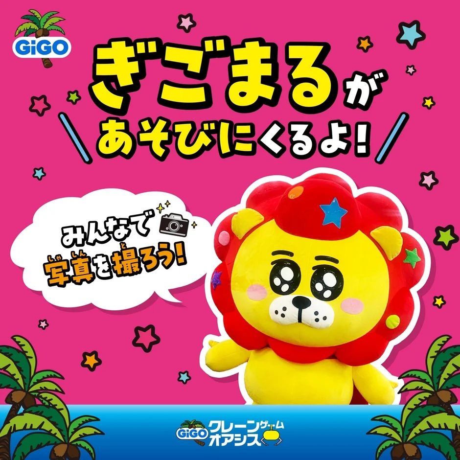 GiGOのライオンキャラクター「ぎごまる」が描かれたグリーティングイベント告知