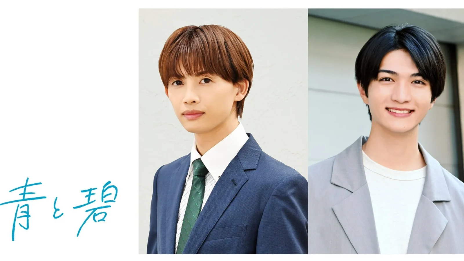 草川直弥（ONE N’ ONLY）×知念英和W主演ドラマ「青と碧」Leminoで独占配信決定！8年間のピュアラブストーリー