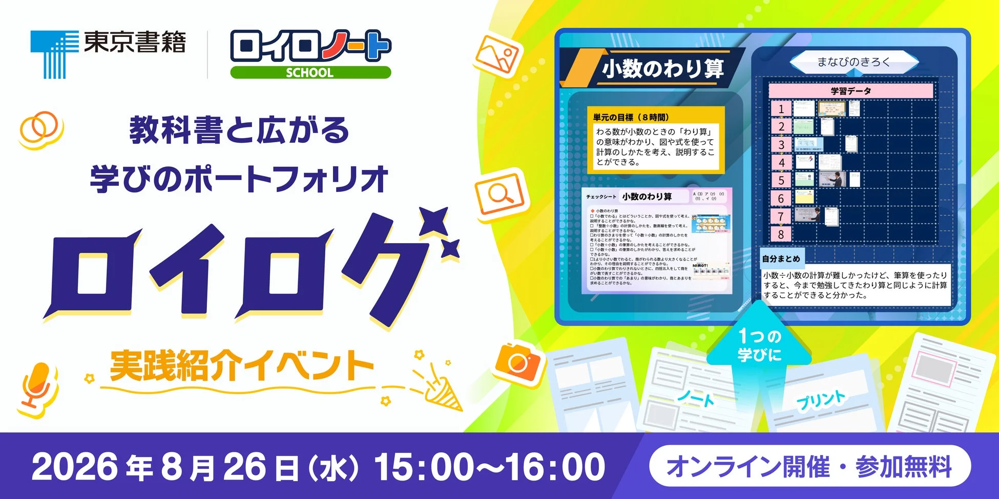 東京書籍とLoiLoによる「ロイログ」実践紹介イベント