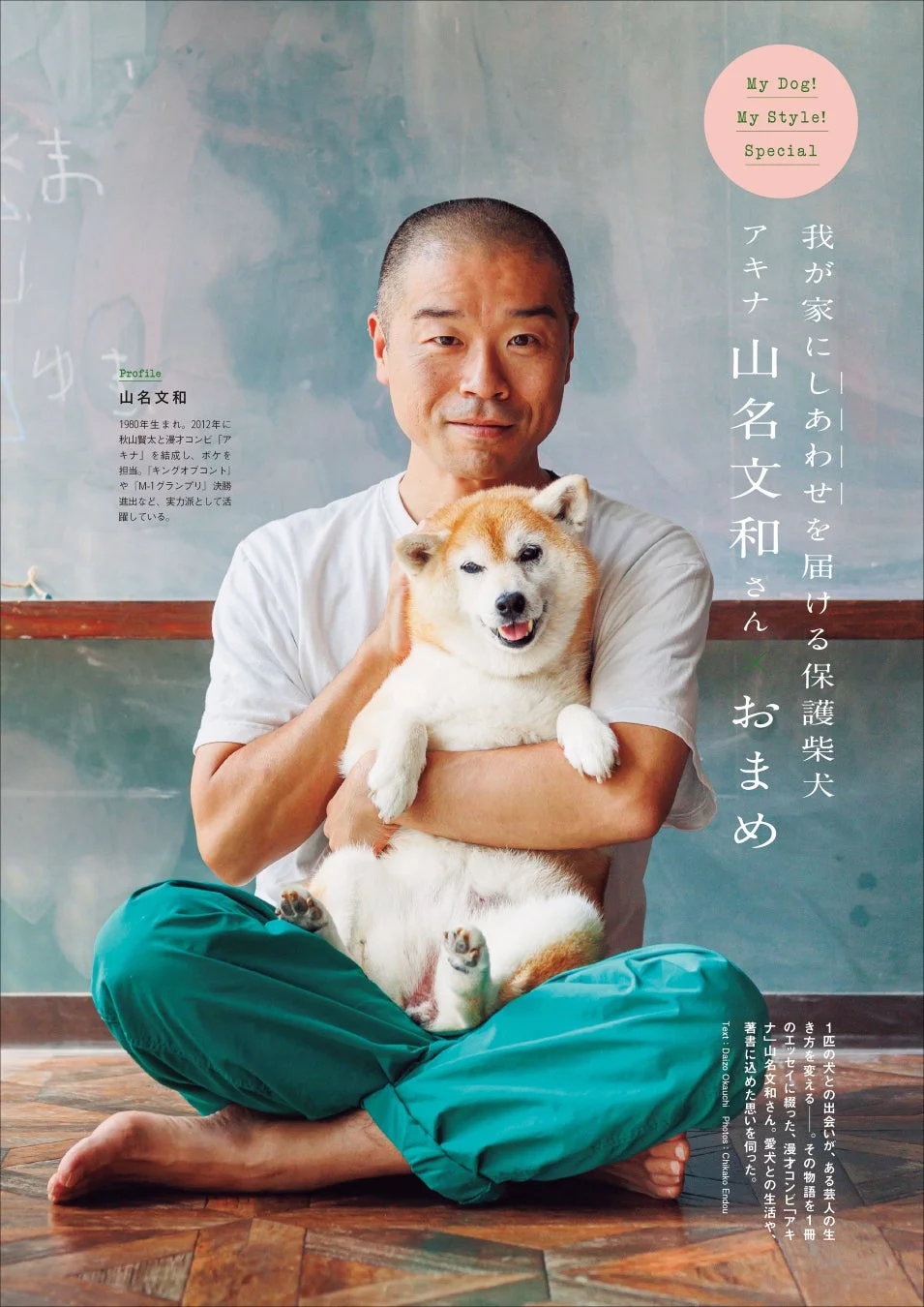 漫才コンビ「アキナ」山名文和さんと愛犬おまめ