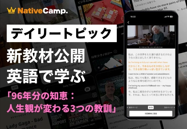 ネイティブキャンプ、人気教材「デイリートピック」に“今を生き切る力”を考える新教材を公開し、夏休みキャンペーンも実施
