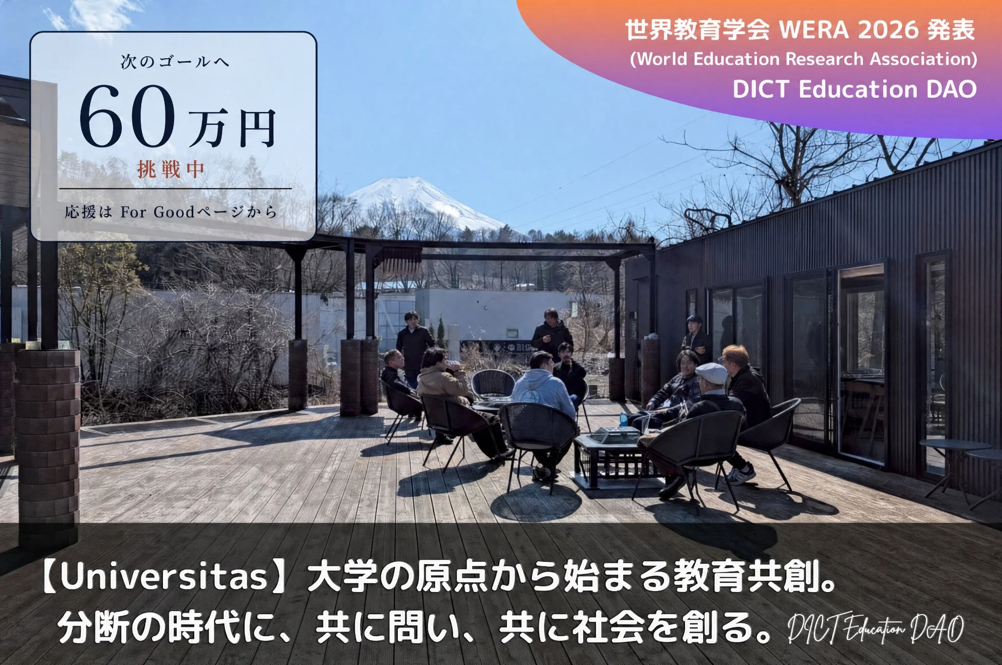 クラウドファンディングの目標を伝える画像