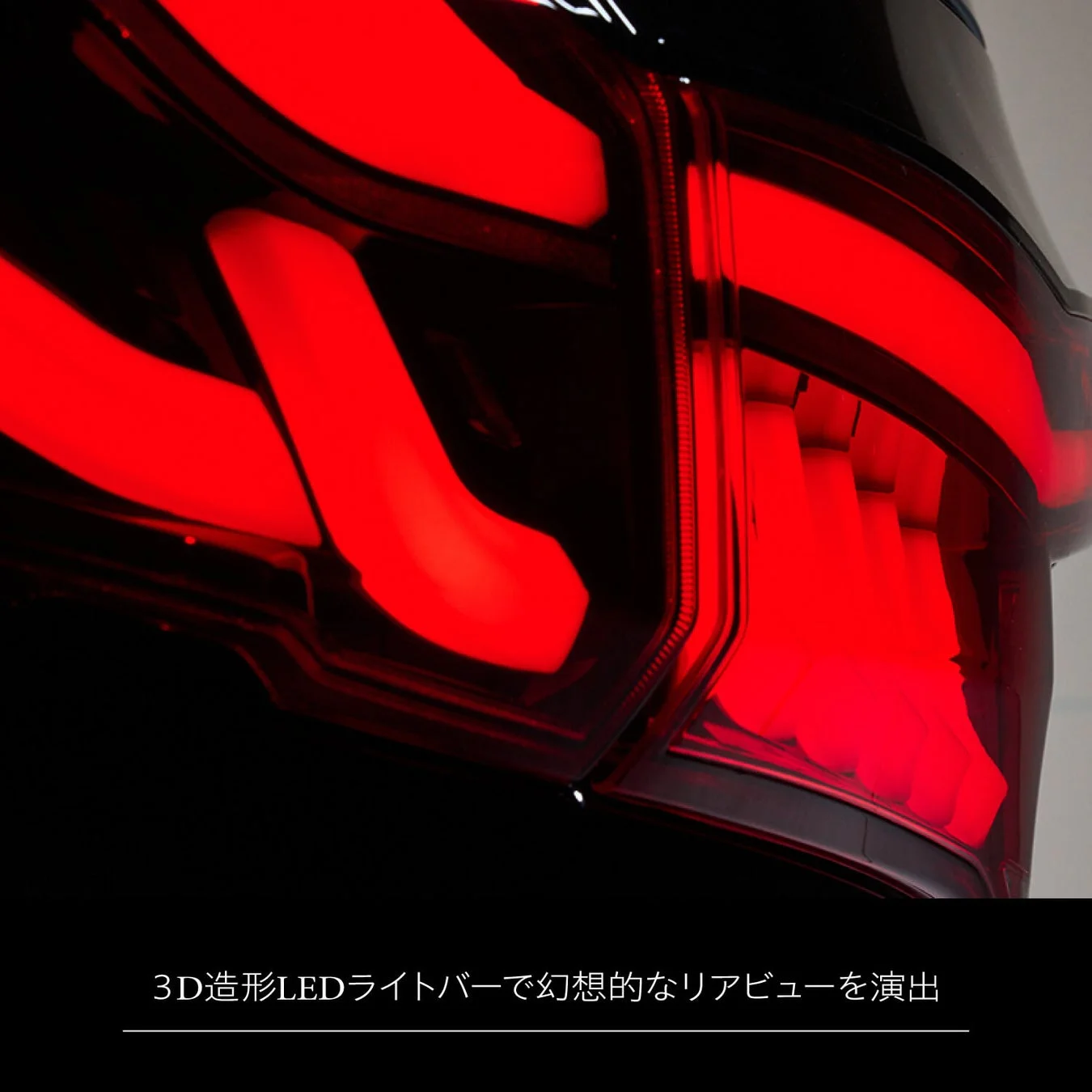 3D造形LEDライトバー