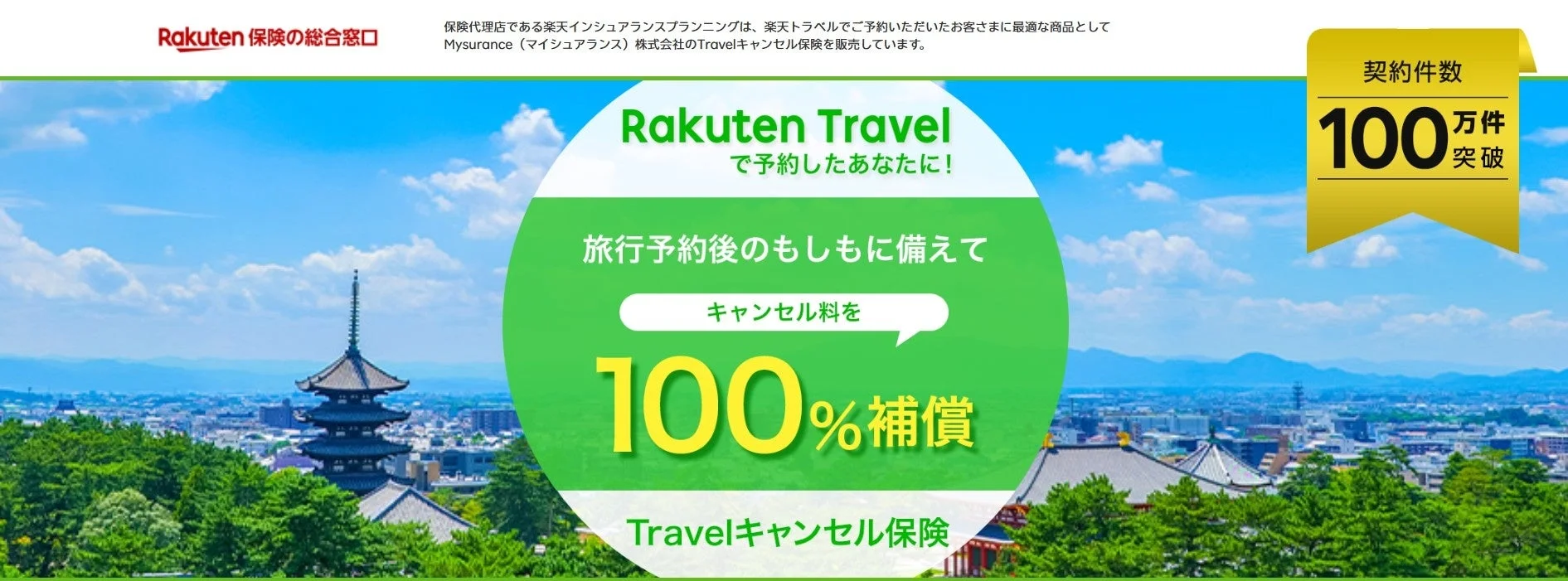 五重塔と街並みが背景の保険広告
