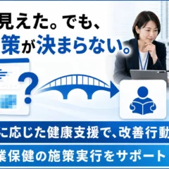 ストレスチェック結果の活用を促進！フラクタルワークアウトが「集団分析後の健康施策設計支援」を開始