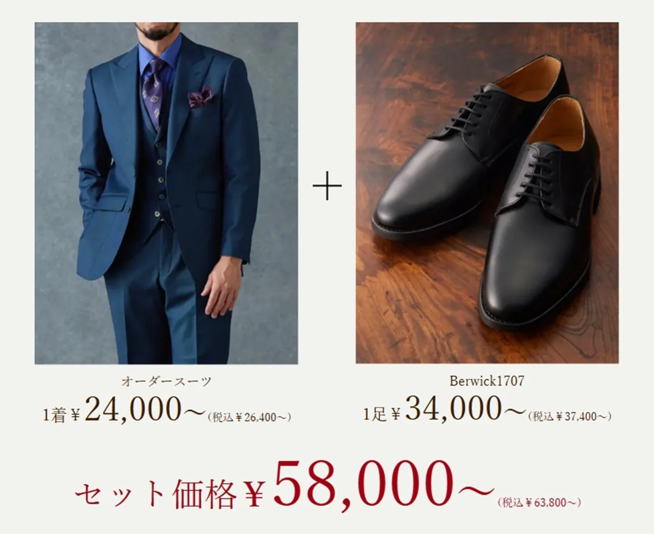 オーダースーツとBerwick1707のセットプラン