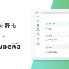 AI型教材「キュビナ」、栃木県佐野市の全小中義務教育学校で正式採用され約7,300人が利用開始