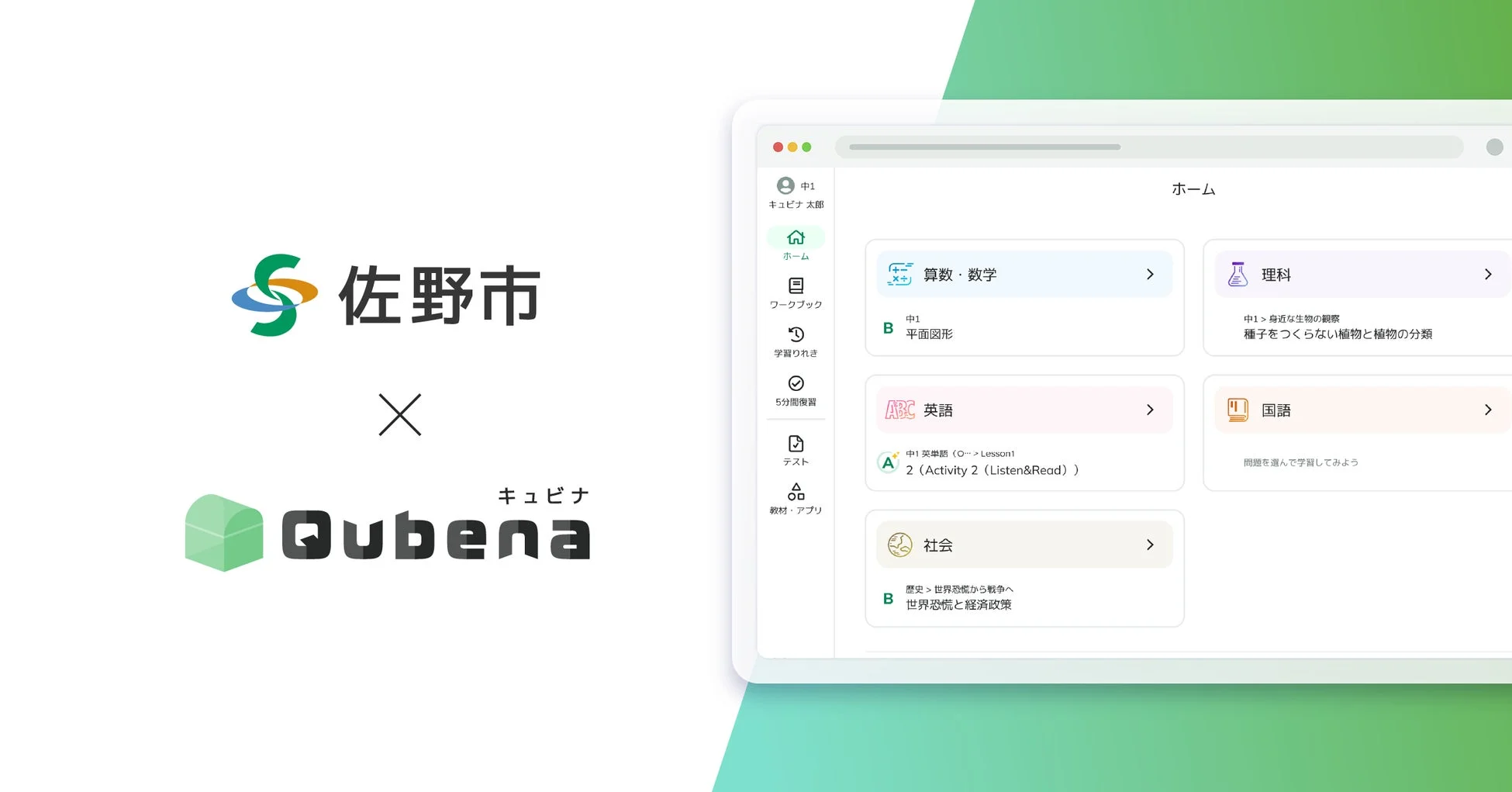 佐野市とQubenaの連携を示すロゴと、Qubenaのオンライン学習プラットフォームのダッシュボード画面