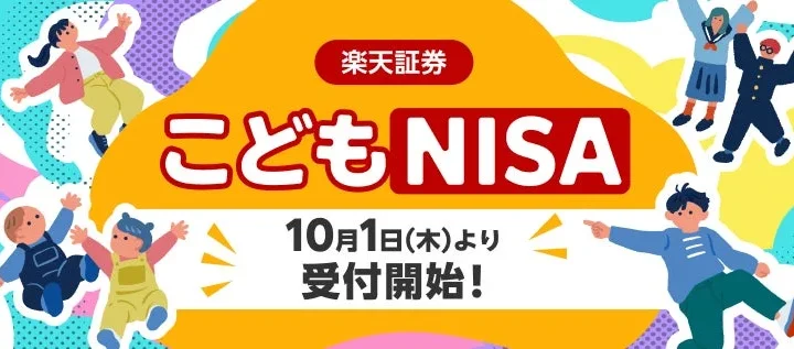 楽天証券、「こどもNISA」口座開設受付を10月1日より開始 – 抽選でデジタルギフト券が当たるキャンペーンも