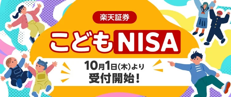 楽天証券、「こどもNISA」口座開設受付を10月1日より開始 – 抽選でデジタルギフト券が当たるキャンペーンも