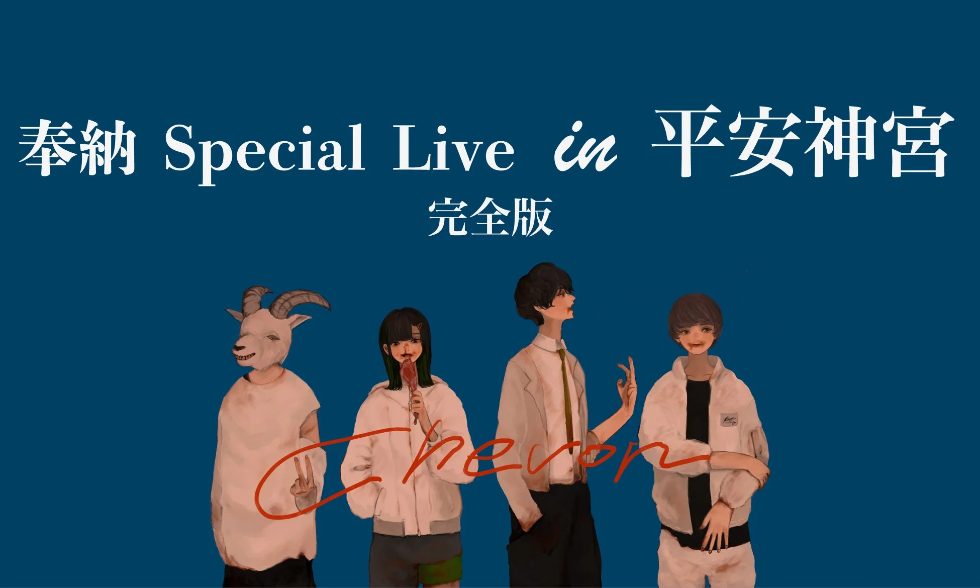平安神宮奉納Special Live