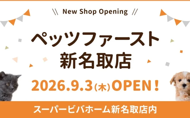 ペッツファースト、スーパービバホーム新名取店内に新店舗をオープン