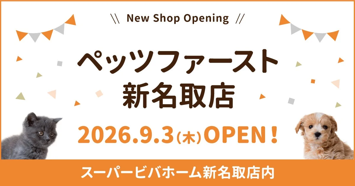 ペッツファースト、スーパービバホーム新名取店内に新店舗をオープン