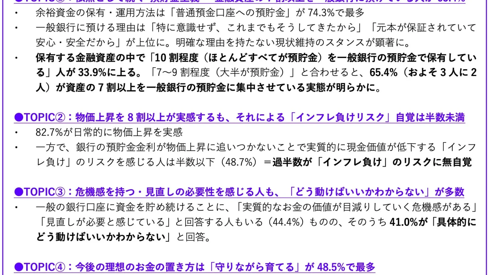 インフレ時代に潜む「預貯金負け」リスクに半数以上が無自覚？「守りながら育てる」新たな貯蓄ニーズが浮上