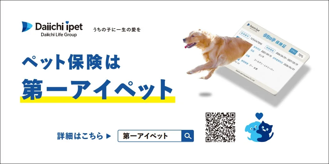 ゴールデンレトリーバーと保険証が描かれた第一アイペットの広告