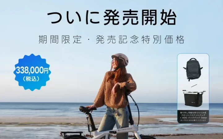 ADO、わずか16.2kgの折りたたみ式カーボンE-BIKE「Air Carbon Pro」を9月7日より国内発売