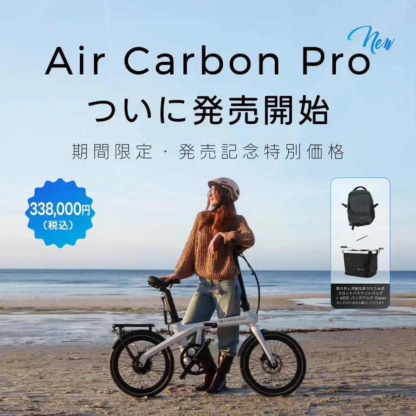 ADO、わずか16.2kgの折りたたみ式カーボンE-BIKE「Air Carbon Pro」を9月7日より国内発売