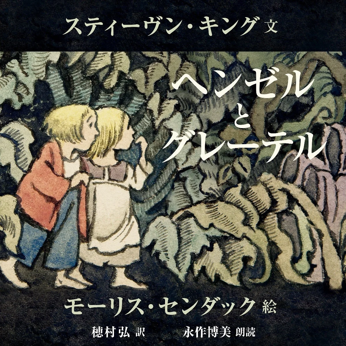 スティーヴン・キング文、モーリス・センダック絵による「ヘンゼルとグレーテル」の書籍カバー