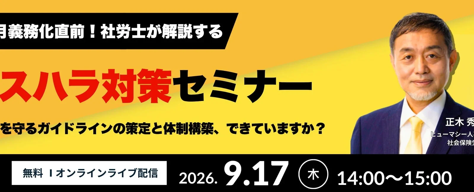 カスハラ対策義務化直前！企業が「組織防衛」を築く無料オンラインセミナー開催