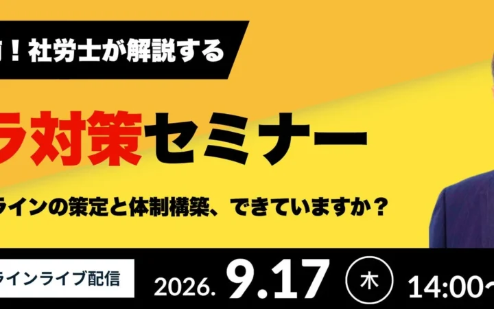 カスハラ対策義務化直前！企業が「組織防衛」を築く無料オンラインセミナー開催