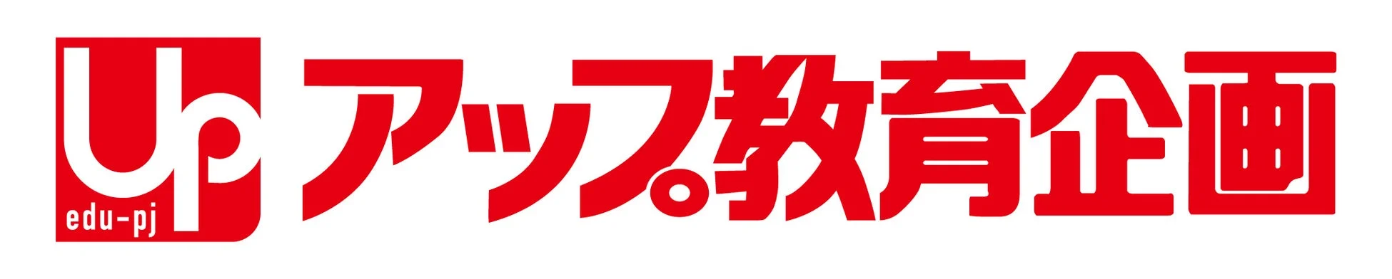 アップ教育企画の各部門