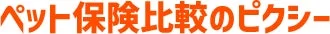 ペット保険比較のピクシー