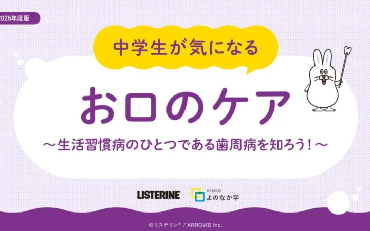 KenvueとARROWSが中学生向け歯周病予防教材を共同開発、日本学校歯科医会推薦に