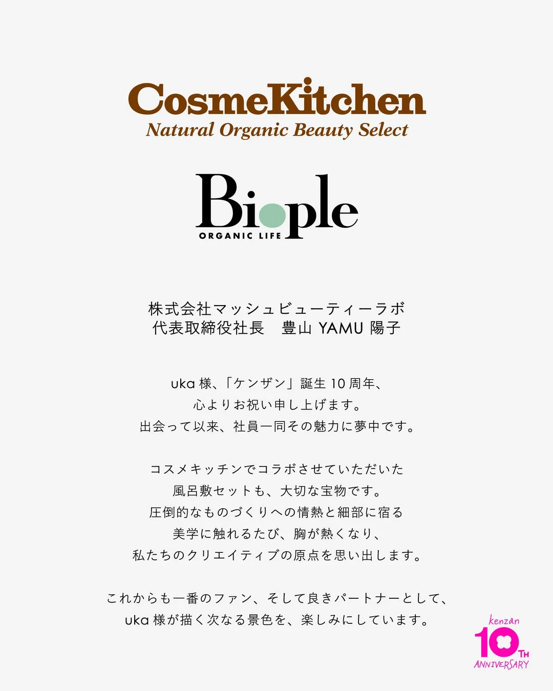 CosmeKitchen/Biople 豊山陽子氏のメッセージ