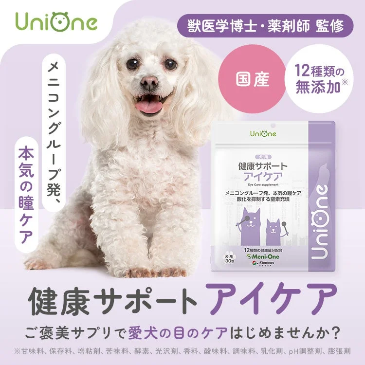 メニワン、愛犬の目の健康維持をサポートするサプリメント「UniOne 健康サポート アイケア」を新発売