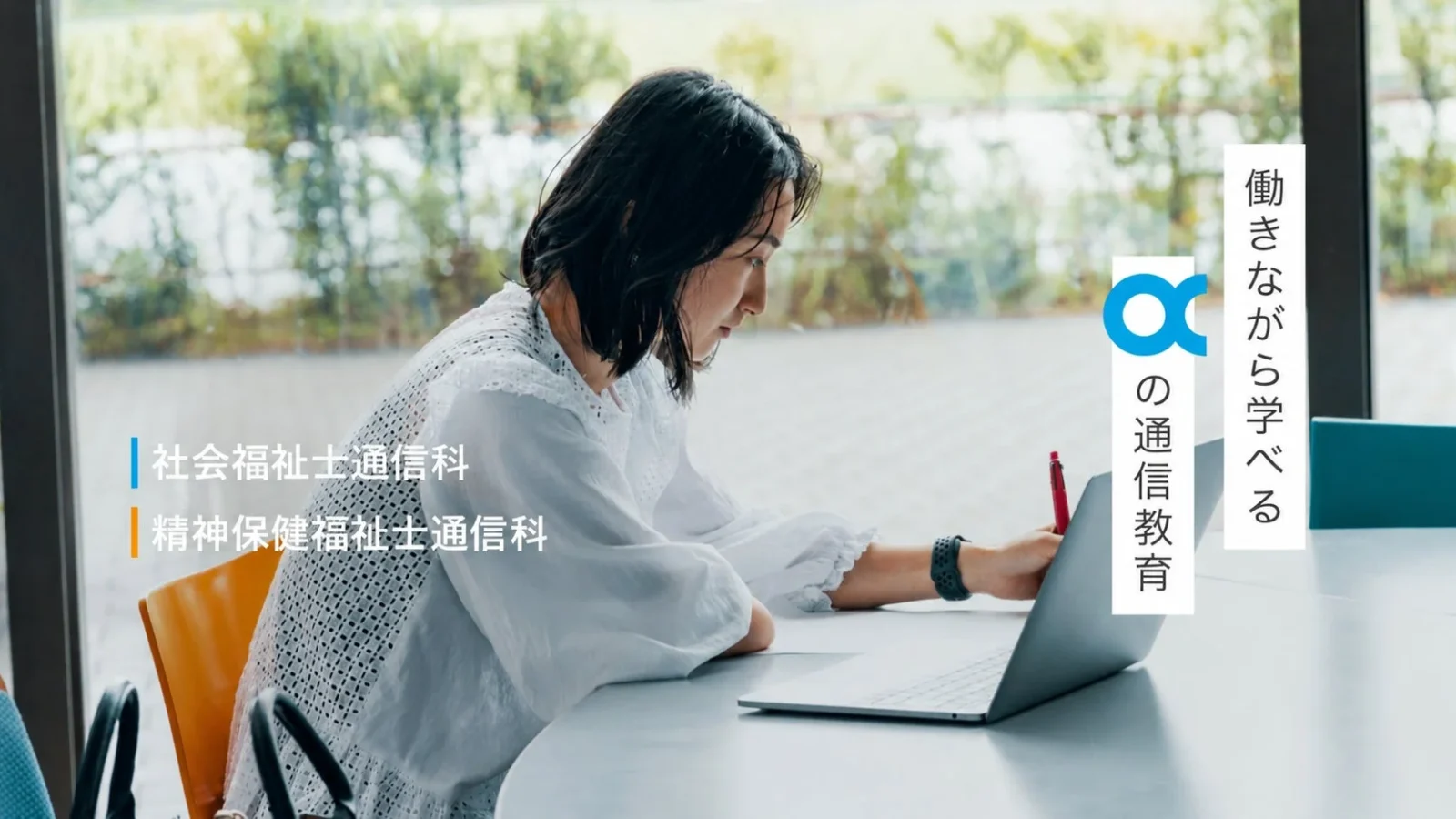 アルファ医療福祉美容専門学校、社会福祉士・精神保健福祉士通信科の2027年6月入学生出願受付を開始 全国から国家資格取得を支援