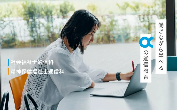 アルファ医療福祉美容専門学校、社会福祉士・精神保健福祉士通信科の2027年6月入学生出願受付を開始 全国から国家資格取得を支援