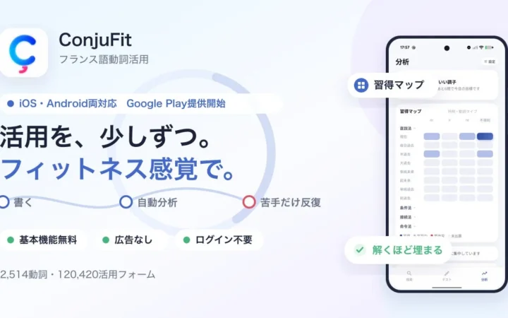 書いて鍛えるフランス語動詞活用アプリ「ConjuFit」Android版を提供開始、iOS・Android両対応で世界配信
