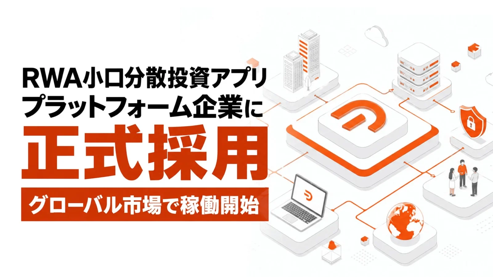 DART’s開発のRWA小口分散投資アプリ、グローバル市場で稼働開始 – 実物資産のデジタル化で新たな投資機会創出